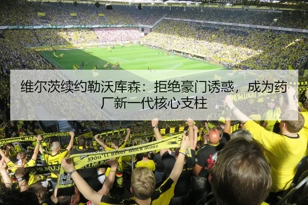 wei-er-ci-xu-yue-lei-wo-ku-sen-ju-jue-hao-men-you-huo-cheng-wei-yao-chang-xin-yi-dai-he-xin-zhi-zhu-2-172.jpg
